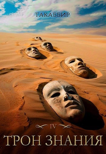 Аудиокнига Трон знания. Том 4