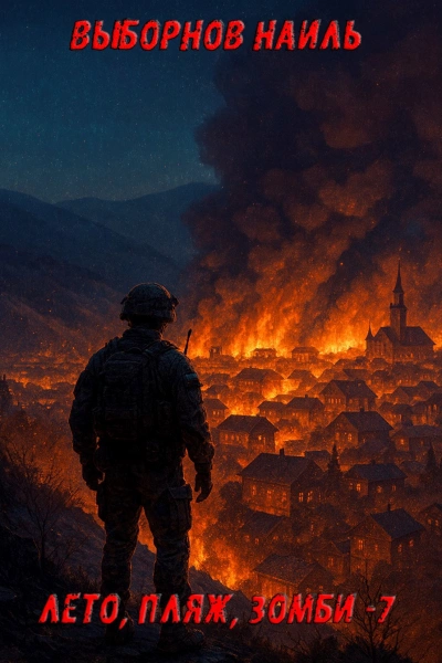 Аудиокнига Лето, пляж, зомби 7