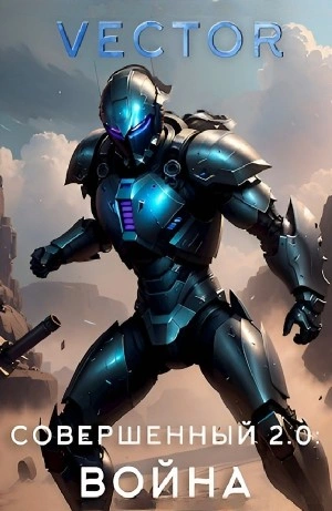 Аудиокнига Совершенный 2.0: Война