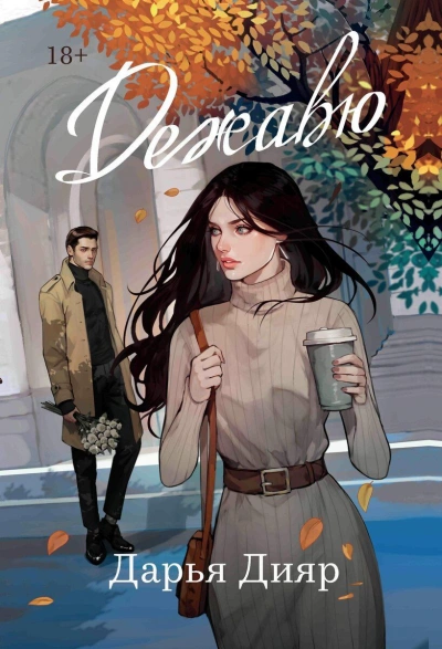 Аудиокнига Дежавю