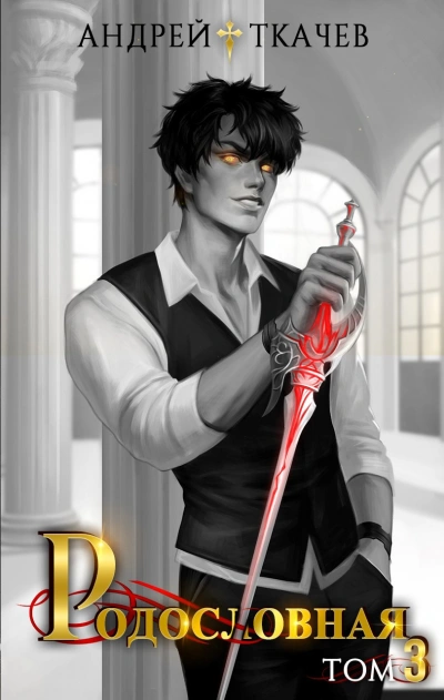 Аудиокнига Родословная. Том 3
