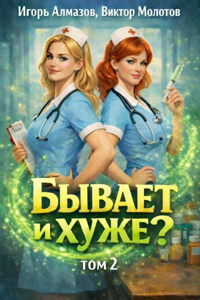 Аудиокнига Бывает и хуже? Том 2