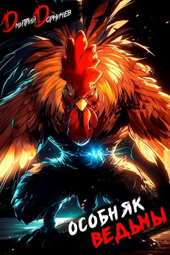 Аудиокнига Особняк Ведьмы. Том 5