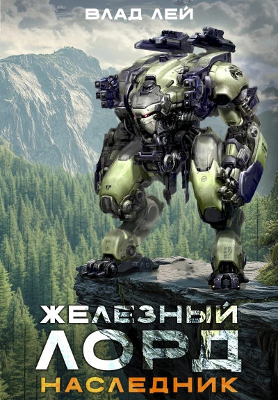 Аудиокнига Наследник