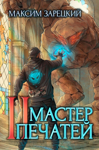 Аудиокнига Мастер печатей 2