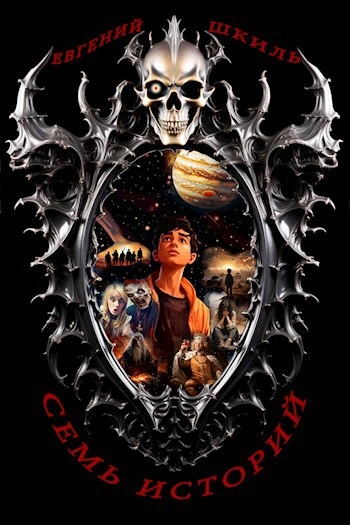 Аудиокнига Семь историй