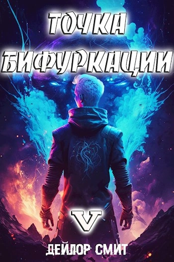 Аудиокнига Точка Бифуркации 5