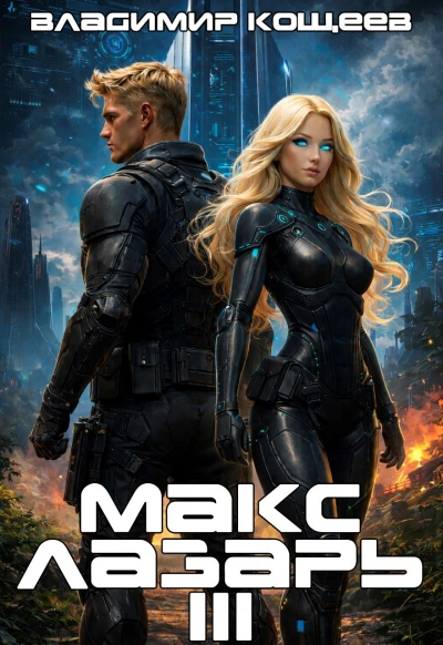 Аудиокнига Макс Лазарь. Книга 3