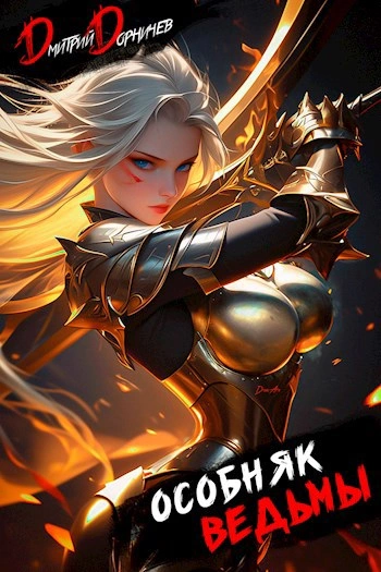 Аудиокнига Особняк Ведьмы. Том 4