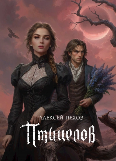 Аудиокнига Птицелов