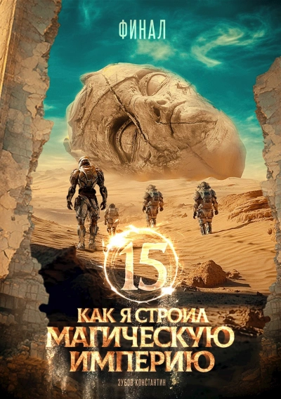 Аудиокнига Как я строил магическую империю 15