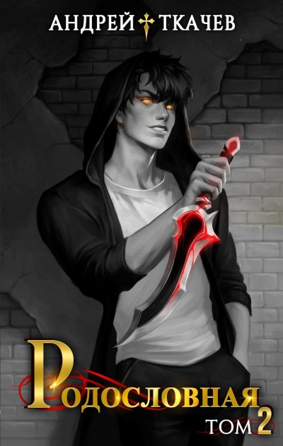 Аудиокнига Родословная. Том 2