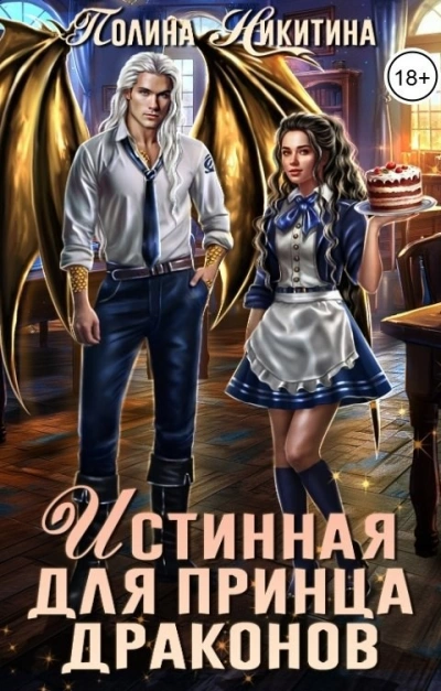 Аудиокнига Истинная для принца драконов