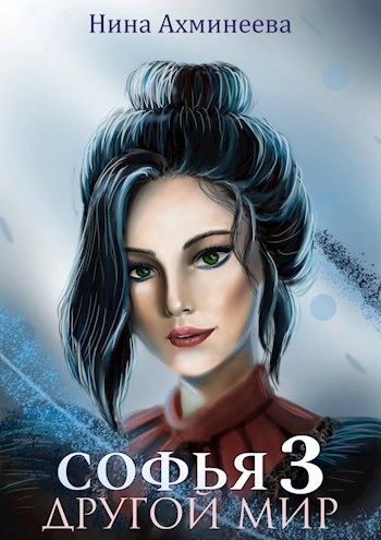 Аудиокнига Другой мир 3