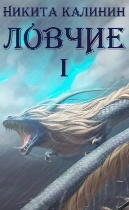 Аудиокнига Ловчие. Книга 1