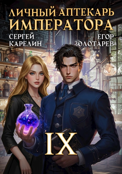 Аудиокнига Личный аптекарь императора. Том 9