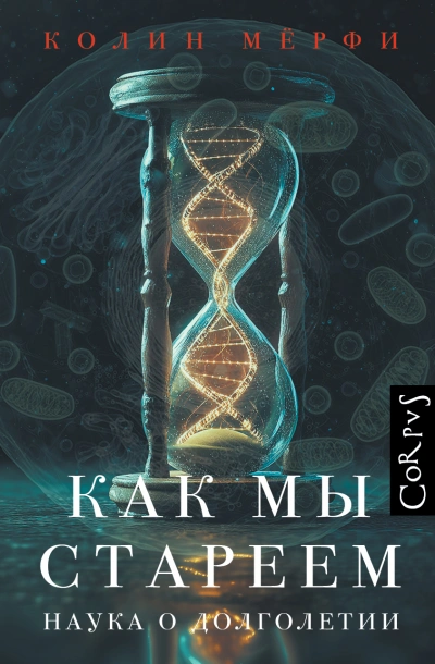 Аудиокнига Как мы стареем