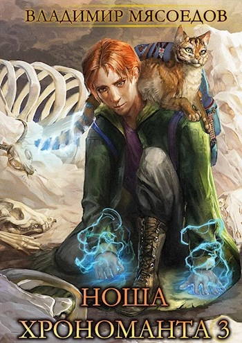 Аудиокнига Ноша Хрономанта. Книга 3