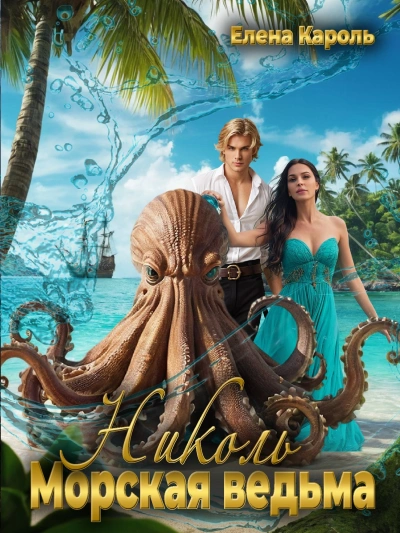 Аудиокнига Николь. Морская ведьма
