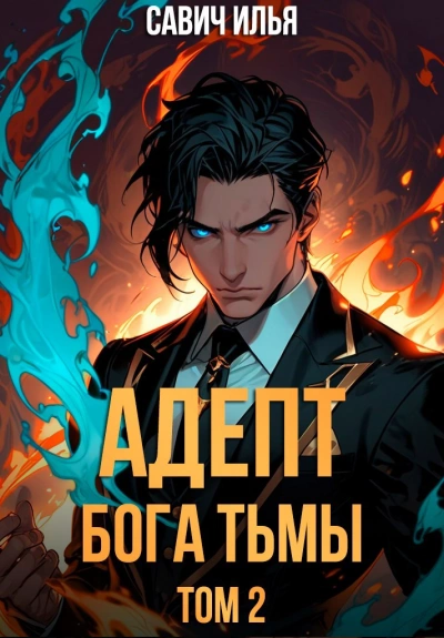 Аудиокнига Адепт Бога Тьмы. Том 2