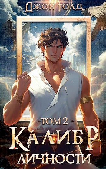 Аудиокнига Калибр Личности 2