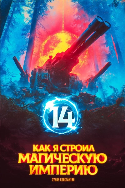 Аудиокнига Как я строил магическую империю 14