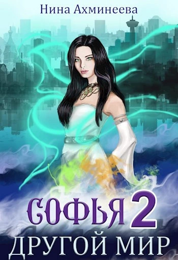 Аудиокнига Другой мир 2