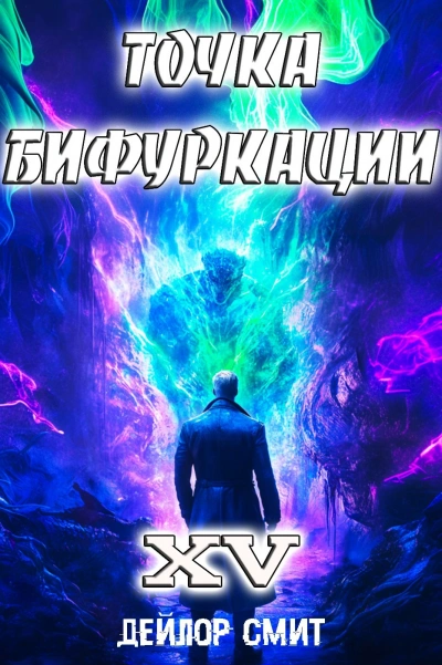 Аудиокнига Точка Бифуркации 15