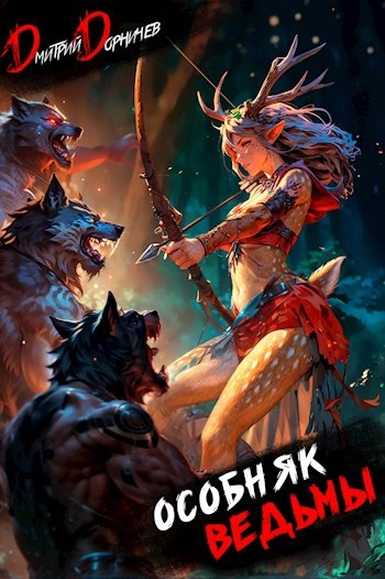 Особняк Ведьмы. Том 2 - Дорничев Дмитрий