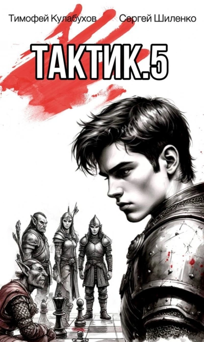 Аудиокнига Тактик 5