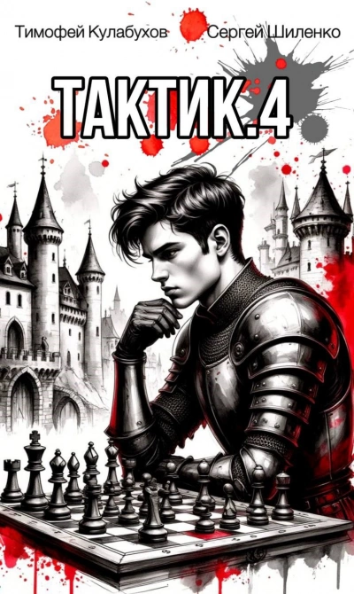 Аудиокнига Тактик 4