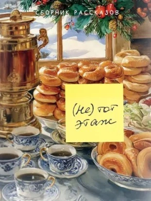 Аудиокнига (Не) тот этаж