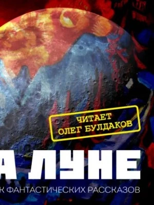 Аудиокнига Сборник фантастики XX века «На Луне»