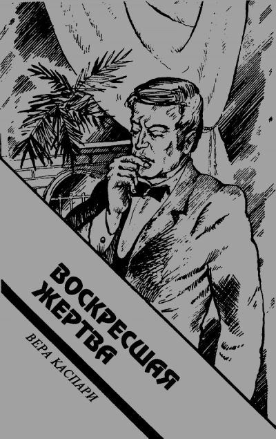 Аудиокнига Воскресшая жертва
