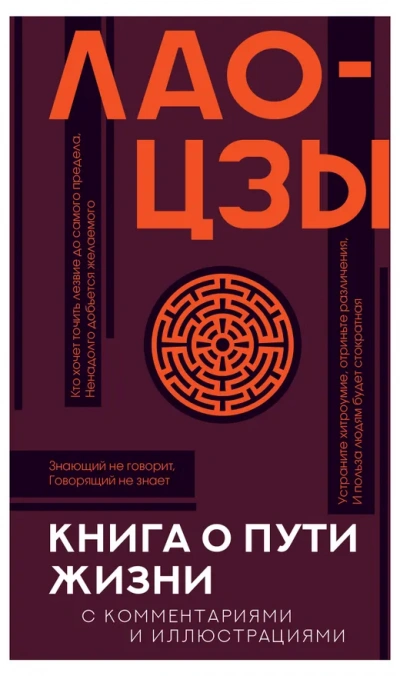 Аудиокнига Дао дэ цзин. Книга о Пути жизни