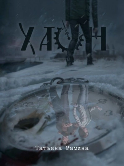 Аудиокнига Хаон