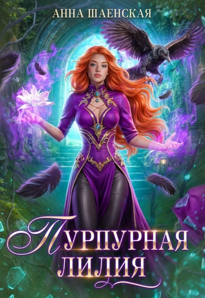 Аудиокнига Пурпурная Лилия, или Сломай меня, если сможешь