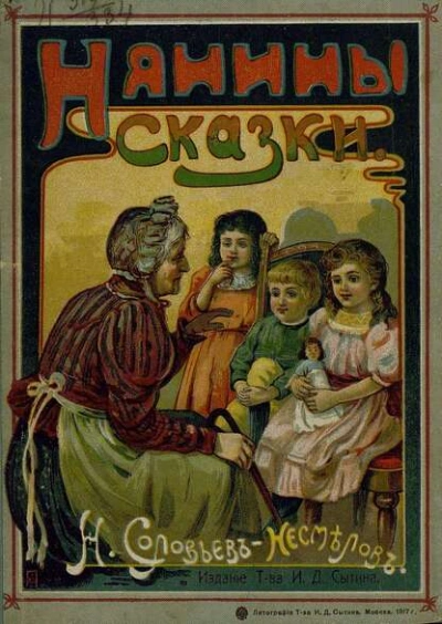 Аудиокнига Нянины сказки