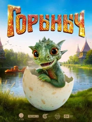 Аудиокнига Горыныч