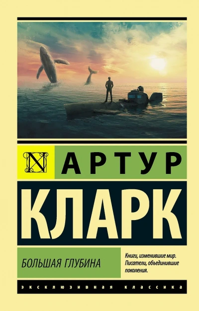 Аудиокнига Большая глубина