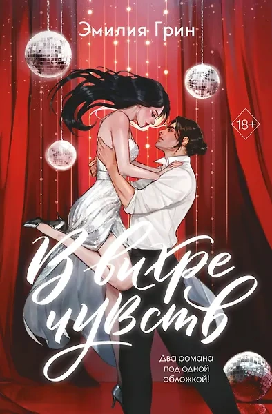 Аудиокнига В вихре чувств