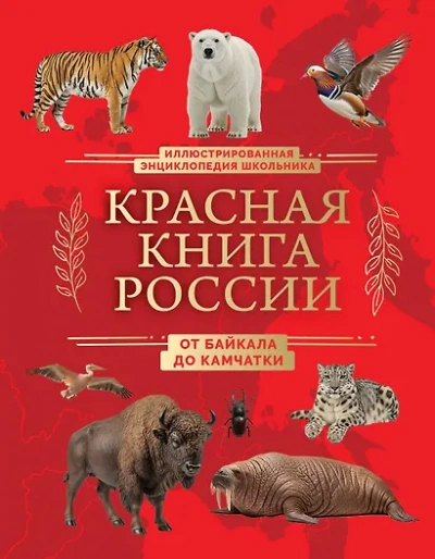 Аудиокнига Красная книга России. От Байкала до Камчатки. Иллюстрированная энциклопедия школьника