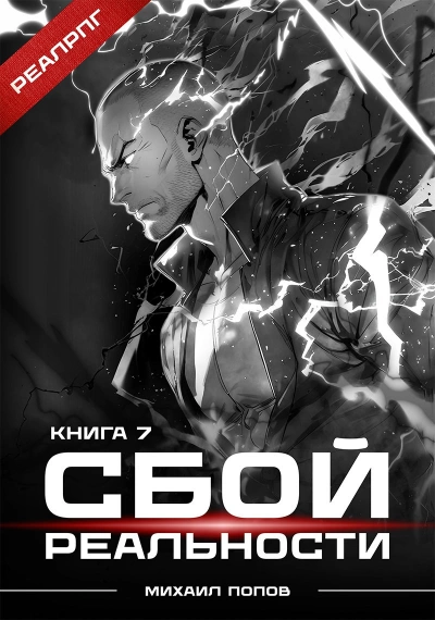 Аудиокнига Сбой реальности. Книга 7