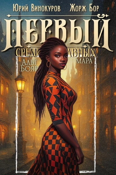 Аудиокнига Первый среди равных. Книга 12