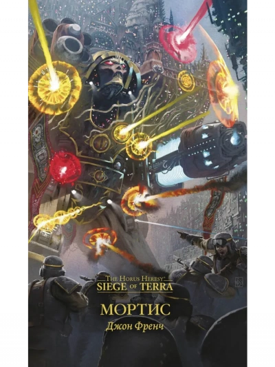 Аудиокнига Warhammer 40000. Мортис