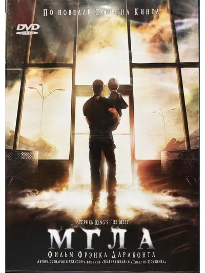 Аудиокнига Мгла