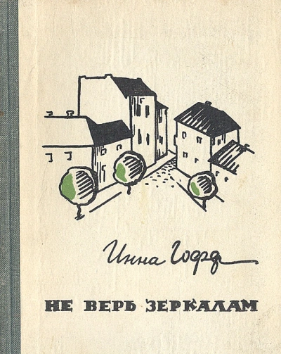Аудиокнига Не верь зеркалам