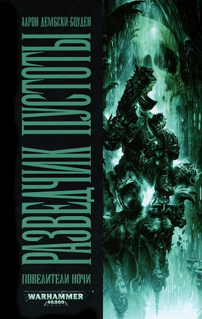 Аудиокнига Разведчик пустоты