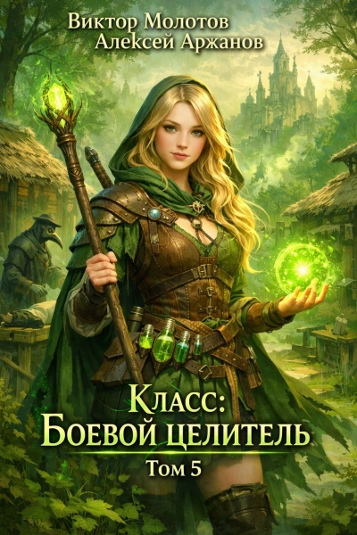 Аудиокнига Класс: Боевой Целитель. Том 5