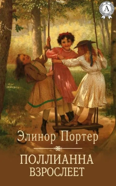 Аудиокнига Поллианна взрослеет